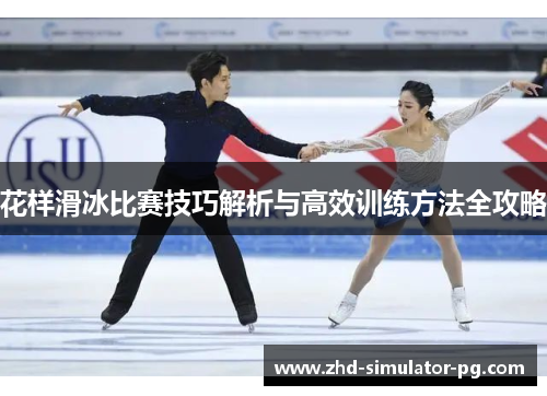 花样滑冰比赛技巧解析与高效训练方法全攻略 花样滑冰比赛技巧解析与高效训练方法全攻略