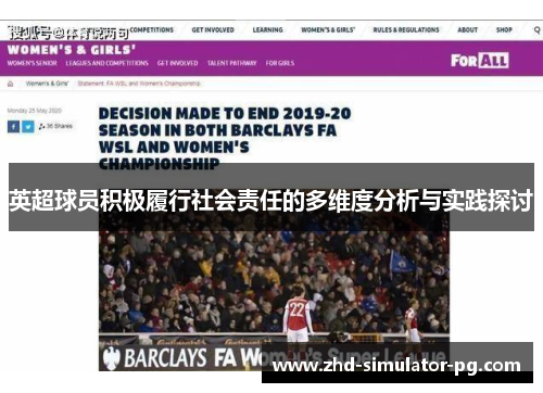英超球员积极履行社会责任的多维度分析与实践探讨 英超球员积极履行社会责任的多维度分析与实践探讨