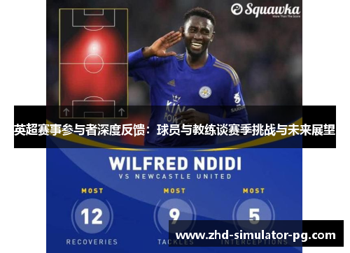 英超赛事参与者深度反馈：球员与教练谈赛季挑战与未来展望
