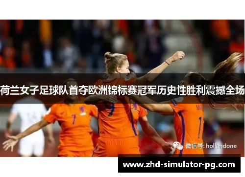 荷兰女子足球队首夺欧洲锦标赛冠军历史性胜利震撼全场