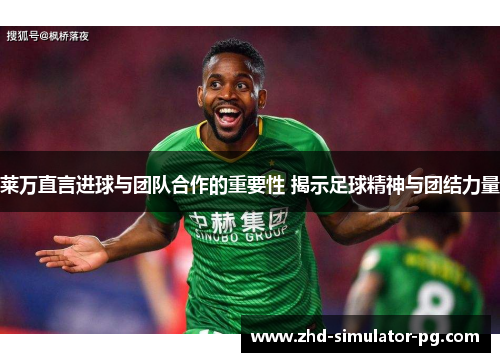 莱万直言进球与团队合作的重要性 揭示足球精神与团结力量 莱万直言进球与团队合作的重要性 揭示足球精神与团结力量
