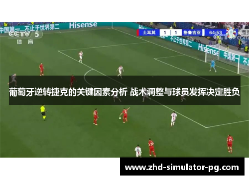 葡萄牙逆转捷克的关键因素分析 战术调整与球员发挥决定胜负 葡萄牙逆转捷克的关键因素分析 战术调整与球员发挥决定胜负