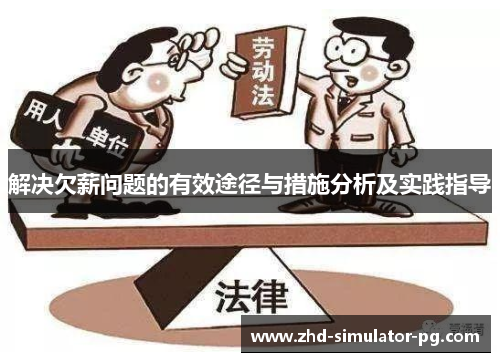 解决欠薪问题的有效途径与措施分析及实践指导