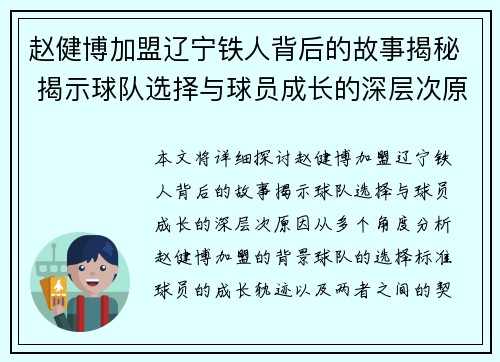 赵健博加盟辽宁铁人背后的故事揭秘 揭示球队选择与球员成长的深层次原因 赵健博加盟辽宁铁人背后的故事揭秘 揭示球队选择与球员成长的深层次原因