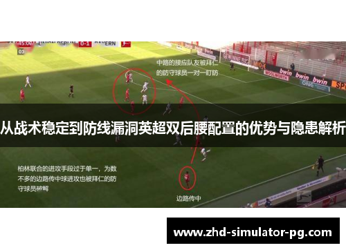 从战术稳定到防线漏洞英超双后腰配置的优势与隐患解析 从战术稳定到防线漏洞英超双后腰配置的优势与隐患解析