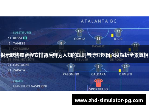揭示欧协联赛程安排背后鲜为人知的规则与博弈逻辑深度解析全景真相 揭示欧协联赛程安排背后鲜为人知的规则与博弈逻辑深度解析全景真相
