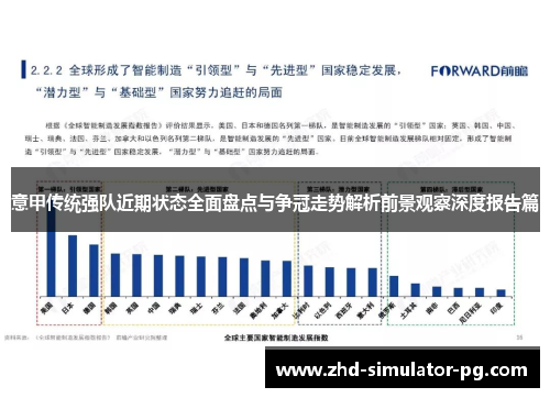 意甲传统强队近期状态全面盘点与争冠走势解析前景观察深度报告篇 意甲传统强队近期状态全面盘点与争冠走势解析前景观察深度报告篇