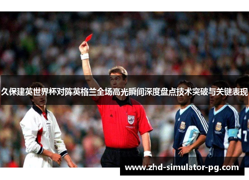 久保建英世界杯对阵英格兰全场高光瞬间深度盘点技术突破与关键表现