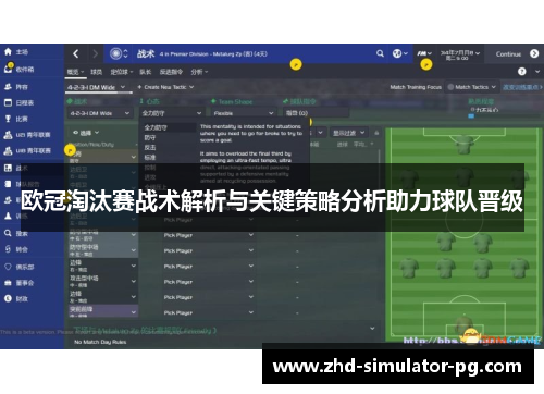 欧冠淘汰赛战术解析与关键策略分析助力球队晋级 欧冠淘汰赛战术解析与关键策略分析助力球队晋级