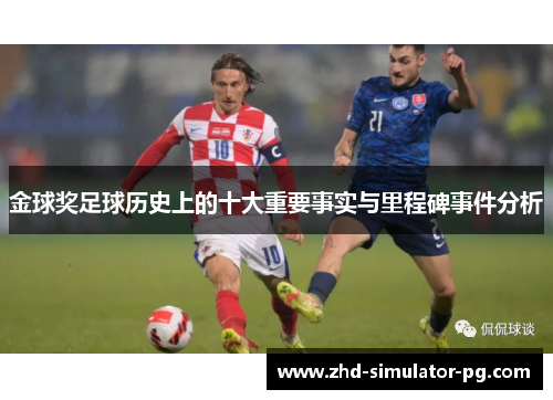 金球奖足球历史上的十大重要事实与里程碑事件分析 金球奖足球历史上的十大重要事实与里程碑事件分析