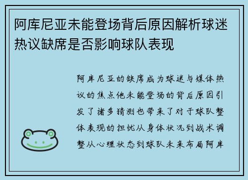 阿库尼亚未能登场背后原因解析球迷热议缺席是否影响球队表现