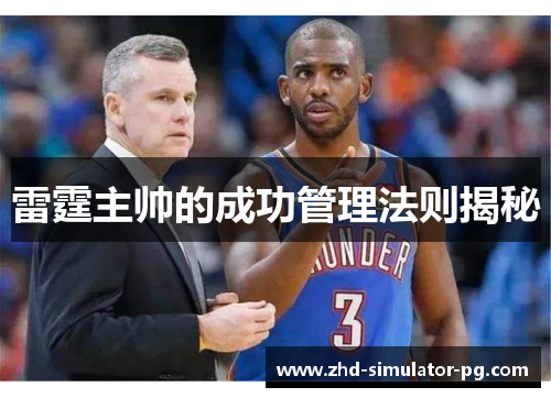 雷霆主帅的成功管理法则揭秘 雷霆主帅的成功管理法则揭秘