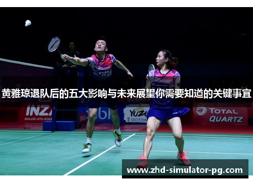 黄雅琼退队后的五大影响与未来展望你需要知道的关键事宜