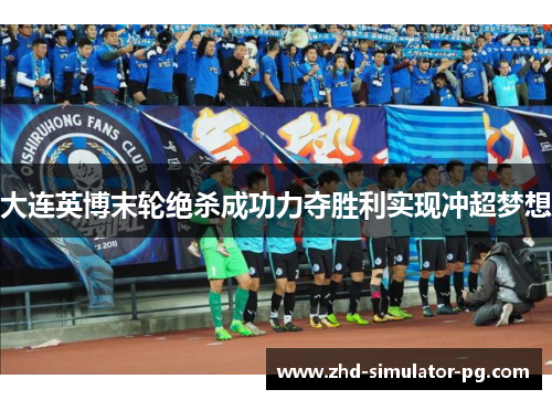 大连英博末轮绝杀成功力夺胜利实现冲超梦想