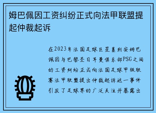 姆巴佩因工资纠纷正式向法甲联盟提起仲裁起诉