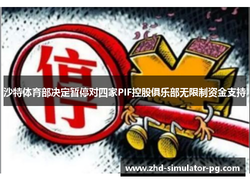 沙特体育部决定暂停对四家PIF控股俱乐部无限制资金支持