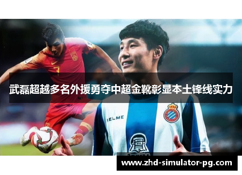 武磊超越多名外援勇夺中超金靴彰显本土锋线实力
