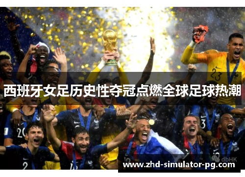 西班牙女足历史性夺冠点燃全球足球热潮