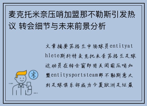 麦克托米奈压哨加盟那不勒斯引发热议 转会细节与未来前景分析 麦克托米奈压哨加盟那不勒斯引发热议 转会细节与未来前景分析