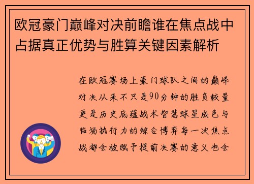 欧冠豪门巅峰对决前瞻谁在焦点战中占据真正优势与胜算关键因素解析 欧冠豪门巅峰对决前瞻谁在焦点战中占据真正优势与胜算关键因素解析