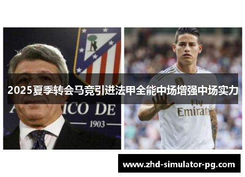 2025夏季转会马竞引进法甲全能中场增强中场实力