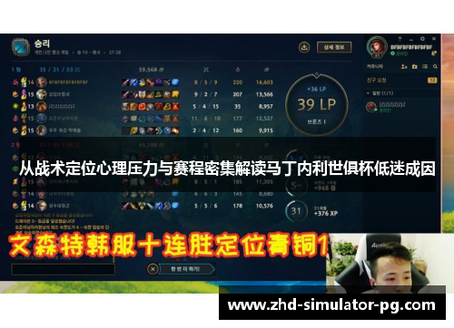 从战术定位心理压力与赛程密集解读马丁内利世俱杯低迷成因 从战术定位心理压力与赛程密集解读马丁内利世俱杯低迷成因