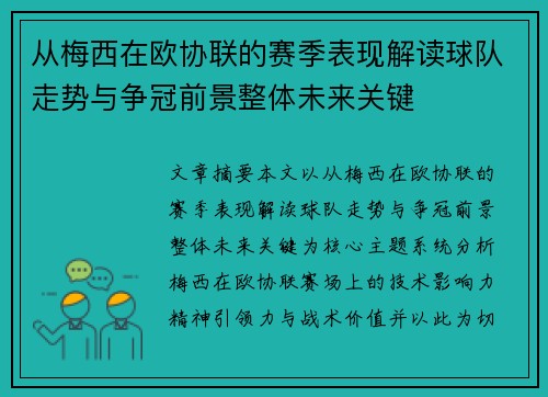 从梅西在欧协联的赛季表现解读球队走势与争冠前景整体未来关键