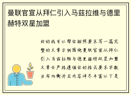 曼联官宣从拜仁引入马兹拉维与德里赫特双星加盟 曼联官宣从拜仁引入马兹拉维与德里赫特双星加盟
