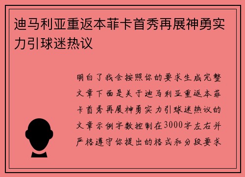 迪马利亚重返本菲卡首秀再展神勇实力引球迷热议