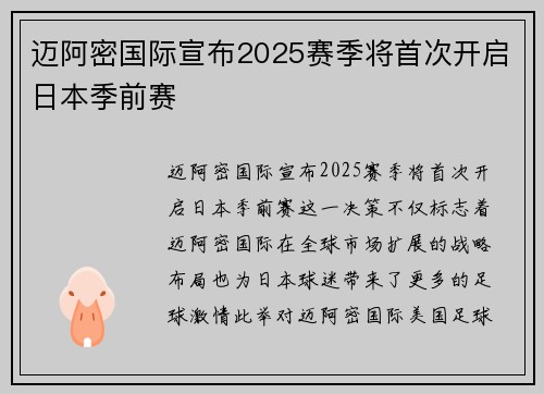 迈阿密国际宣布2025赛季将首次开启日本季前赛