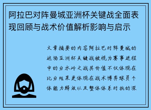 阿拉巴对阵曼城亚洲杯关键战全面表现回顾与战术价值解析影响与启示