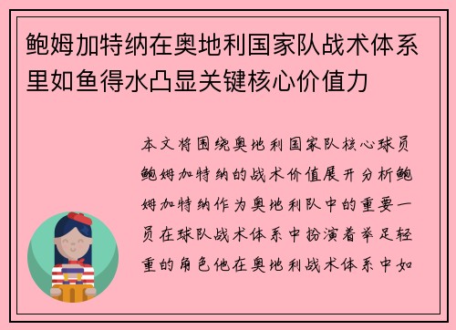 鲍姆加特纳在奥地利国家队战术体系里如鱼得水凸显关键核心价值力