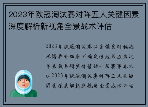 2023年欧冠淘汰赛对阵五大关键因素深度解析新视角全景战术评估