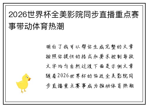 2026世界杯全美影院同步直播重点赛事带动体育热潮