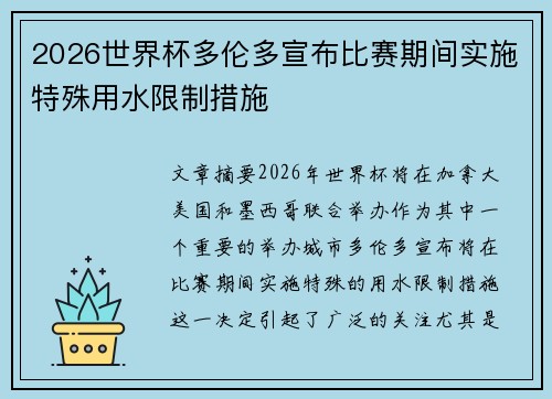 2026世界杯多伦多宣布比赛期间实施特殊用水限制措施