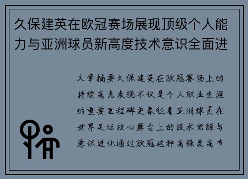 久保建英在欧冠赛场展现顶级个人能力与亚洲球员新高度技术意识全面进化