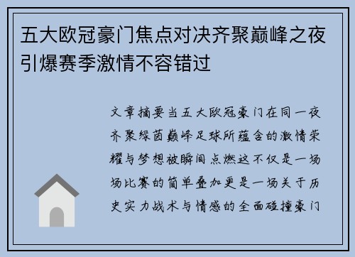五大欧冠豪门焦点对决齐聚巅峰之夜引爆赛季激情不容错过