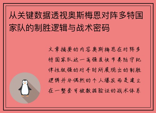 从关键数据透视奥斯梅恩对阵多特国家队的制胜逻辑与战术密码