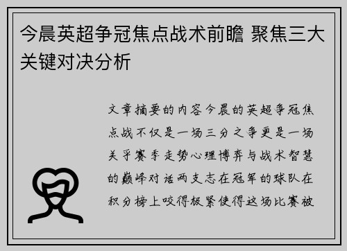 今晨英超争冠焦点战术前瞻 聚焦三大关键对决分析