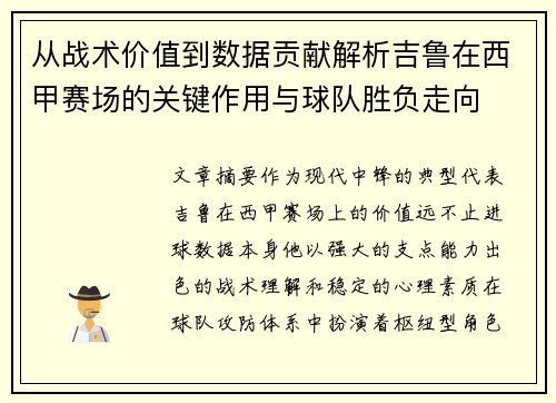 从战术价值到数据贡献解析吉鲁在西甲赛场的关键作用与球队胜负走向