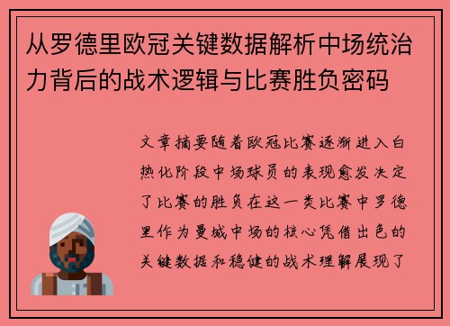 从罗德里欧冠关键数据解析中场统治力背后的战术逻辑与比赛胜负密码