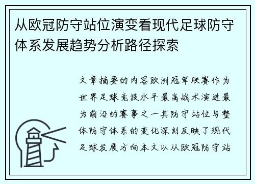 从欧冠防守站位演变看现代足球防守体系发展趋势分析路径探索