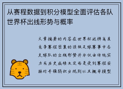 从赛程数据到积分模型全面评估各队世界杯出线形势与概率