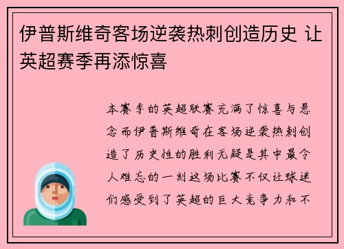 伊普斯维奇客场逆袭热刺创造历史 让英超赛季再添惊喜