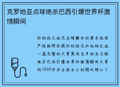 克罗地亚点球绝杀巴西引爆世界杯激情瞬间