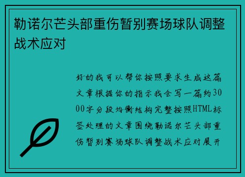 勒诺尔芒头部重伤暂别赛场球队调整战术应对