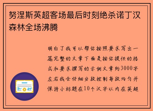 努涅斯英超客场最后时刻绝杀诺丁汉森林全场沸腾