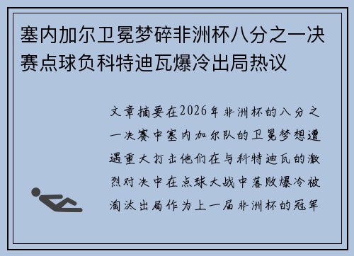 塞内加尔卫冕梦碎非洲杯八分之一决赛点球负科特迪瓦爆冷出局热议