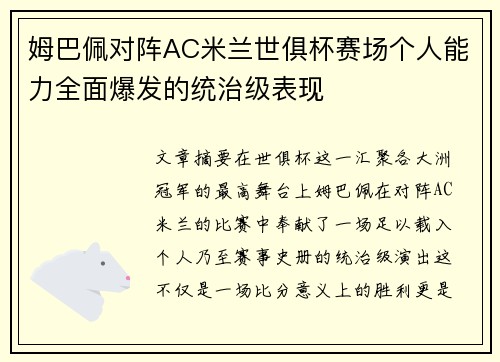 姆巴佩对阵AC米兰世俱杯赛场个人能力全面爆发的统治级表现