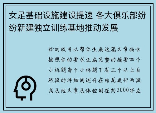 女足基础设施建设提速 各大俱乐部纷纷新建独立训练基地推动发展 女足基础设施建设提速 各大俱乐部纷纷新建独立训练基地推动发展